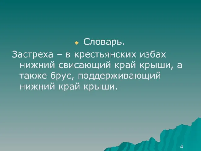 Словарь. Застреха – в крестьянских избах нижний свисающий край крыши, а также