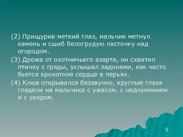 (2) Прищурив меткий глаз, мальчик метнул камень и сшиб белогрудую ласточку над