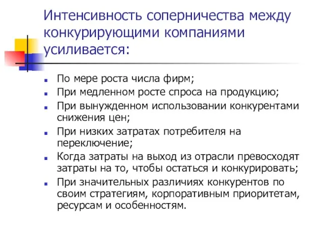 Интенсивность соперничества между конкурирующими компаниями усиливается: По мере роста числа фирм; При