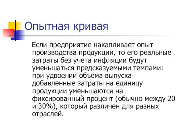 Опытная кривая Если предприятие накапливает опыт производства продукции, то его реальные затраты