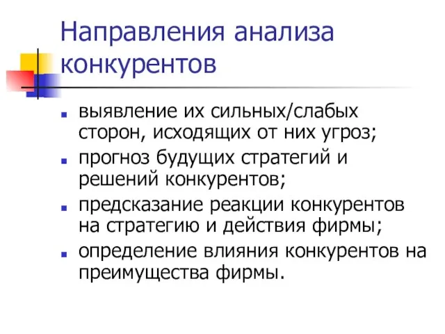 Направления анализа конкурентов выявление их сильных/слабых сторон, исходящих от них угроз; прогноз