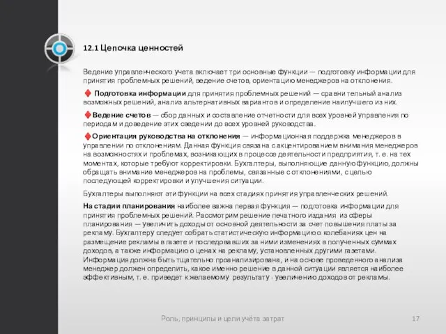 12.1 Цепочка ценностей Ведение управленческого учета включает три основные функции — подготовку