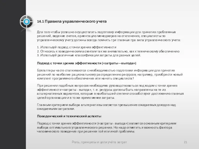 14.1 Правила управленческого учета Для того чтобы успешно осуществлять подготовку информации для