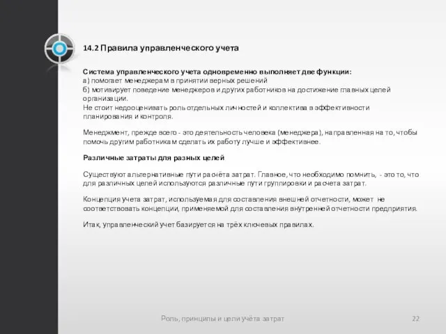 14.2 Правила управленческого учета Система управленческого учета одновременно выполняет две функции: а)