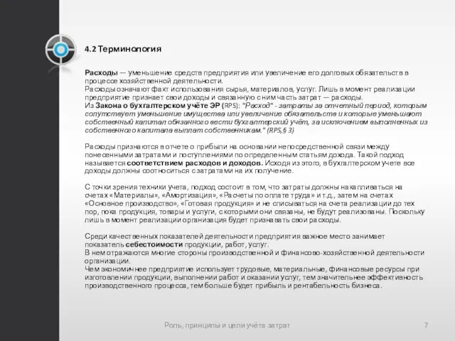 4.2 Терминология Расходы — уменьшение средств предприятия или увеличение его долговых обязательств