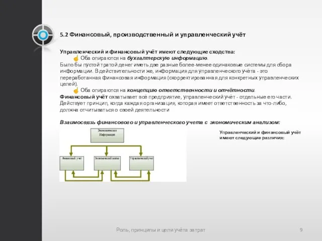 5.2 Финансовый, производственный и управленческий учёт Управленческий и финансовый учёт имеют следующие