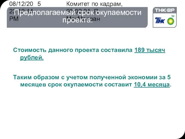 08/12/2023 10:14 PM Комитет по кадрам, 03.02.04, П. МакМорран Предполагаемый срок окупаемости