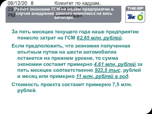 08/12/2023 10:14 PM Комитет по кадрам, 03.02.04, П. МакМорран Расчет экономии ГСМ