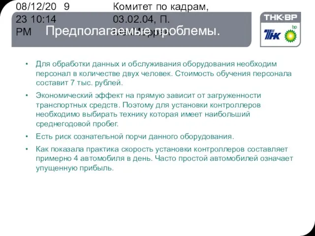 08/12/2023 10:14 PM Комитет по кадрам, 03.02.04, П. МакМорран Предполагаемые проблемы. Для