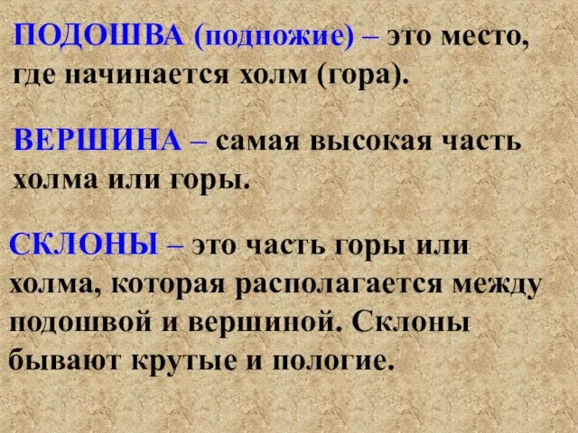 ПОДОШВА (подножие) – это место, где начинается холм (гора). ВЕРШИНА – самая