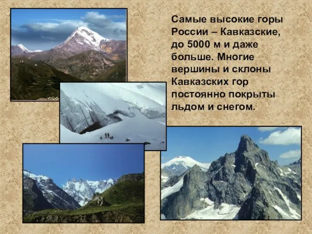 Самые высокие горы России – Кавказские, до 5000 м и даже больше.