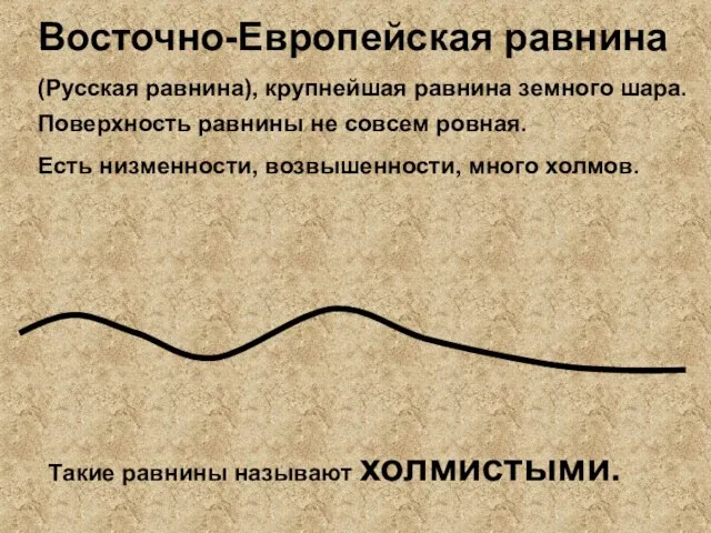 Восточно-Европейская равнина (Русская равнина), крупнейшая равнина земного шара. Поверхность равнины не совсем