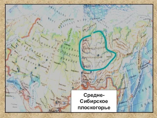 Средне- Сибирское плоскогорье