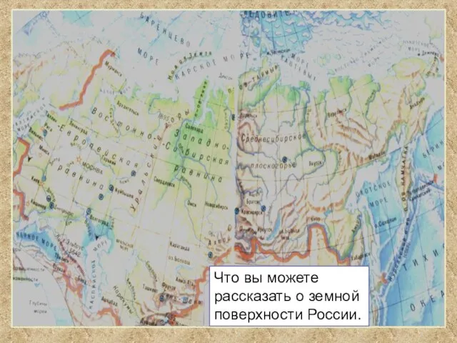 Что вы можете рассказать о земной поверхности России.