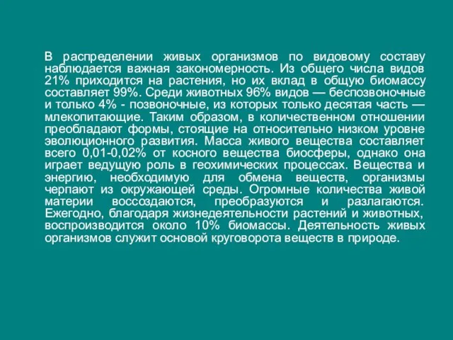 В распределении живых организмов по видовому составу наблюдается важная закономерность. Из общего