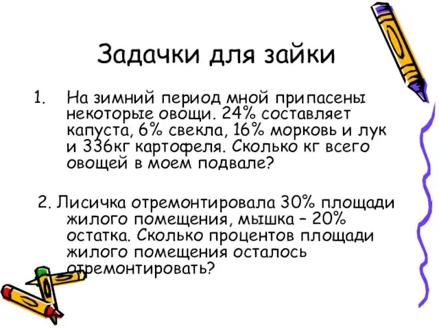 Задачки для зайки На зимний период мной припасены некоторые овощи. 24% составляет