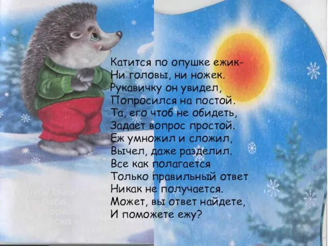 Катится по опушке ежик- Ни головы, ни ножек. Рукавичку он увидел, Попросился