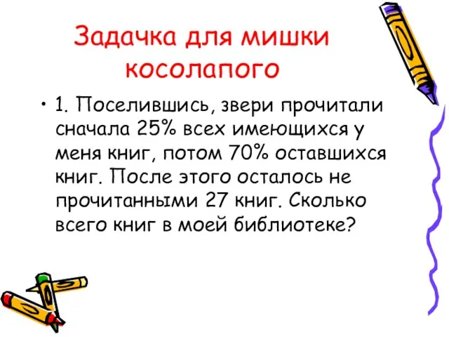 Задачка для мишки косолапого 1. Поселившись, звери прочитали сначала 25% всех имеющихся