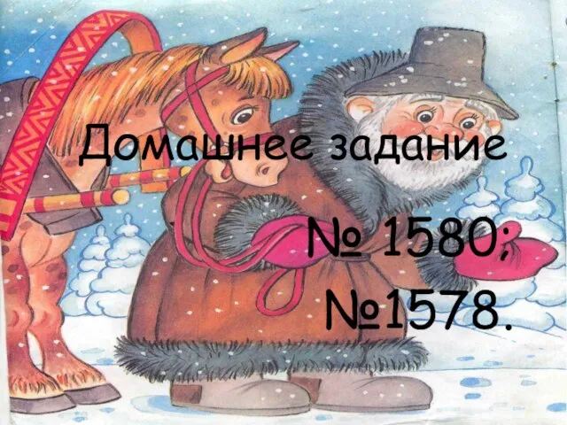 Домашнее задание № 1580; №1578.