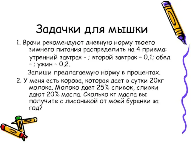 Задачки для мышки 1. Врачи рекомендуют дневную норму твоего зимнего питания распределить