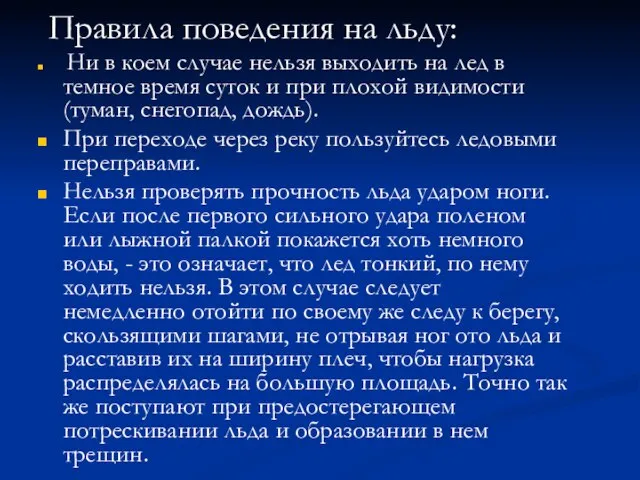 Правила поведения на льду: Ни в коем случае нельзя выходить на лед