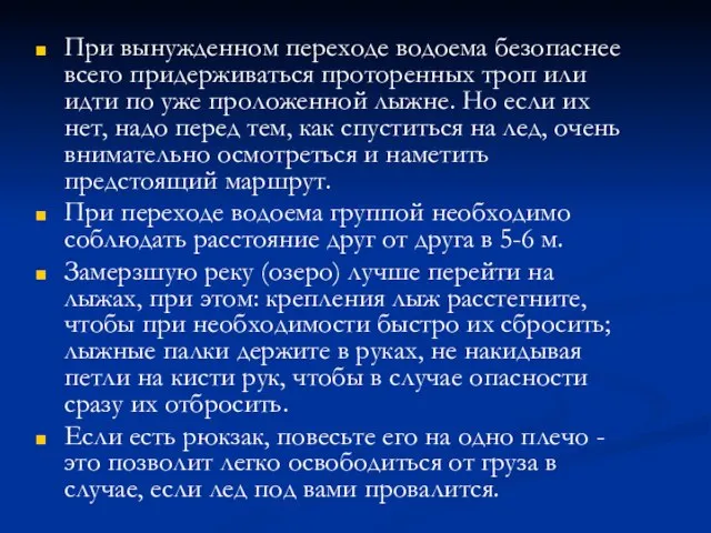 При вынужденном переходе водоема безопаснее всего придерживаться проторенных троп или идти по