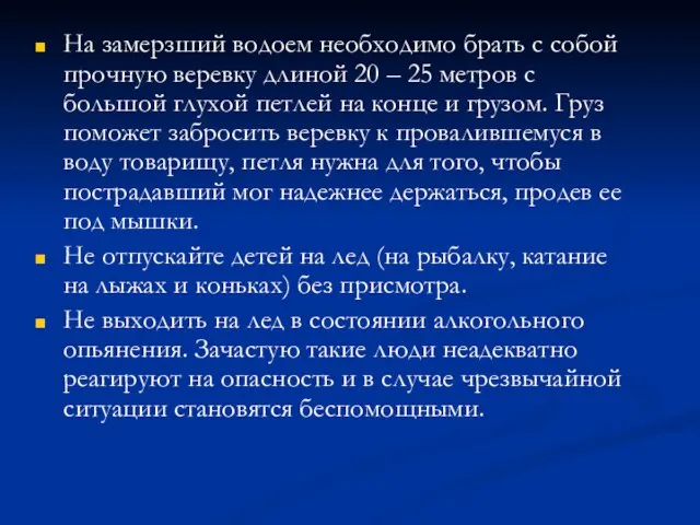 На замерзший водоем необходимо брать с собой прочную веревку длиной 20 –