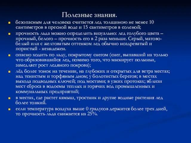 Полезные знания. безопасным для человека считается лед толщиною не менее 10 сантиметров