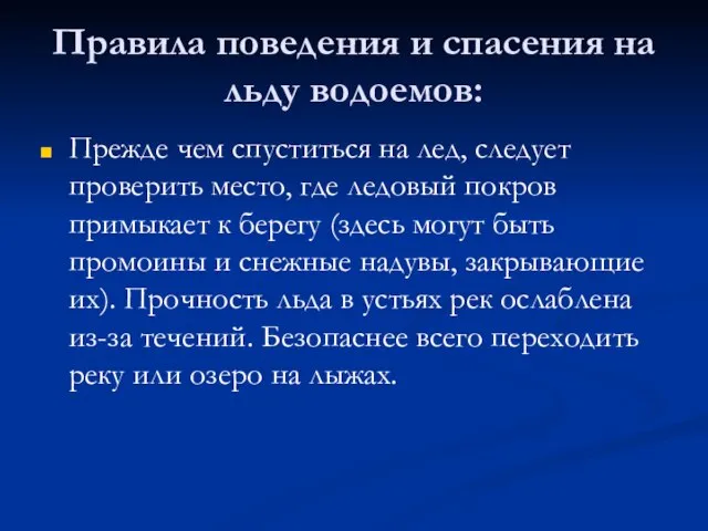 Правила поведения и спасения на льду водоемов: Прежде чем спуститься на лед,