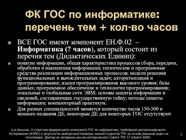 ФК ГОС по информатике: перечень тем + кол-во часов ВСЕ ГОС имеют