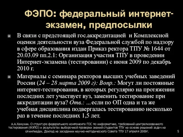 ФЭПО: федеральный интернет-экзамен, предпосылки В связи с предстоящей гос.аккредитацией и Комплексной оценки