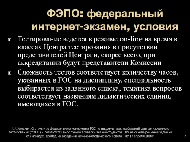 ФЭПО: федеральный интернет-экзамен, условия Тестирование ведется в режиме on-line на время в