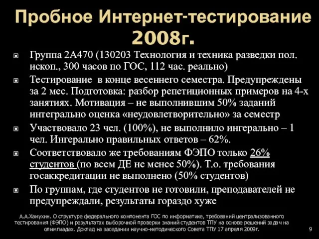 Пробное Интернет-тестирование 2008г. Группа 2А470 (130203 Технология и техника разведки пол.ископ., 300