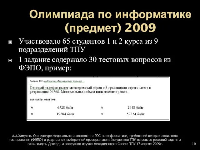 Олимпиада по информатике (предмет) 2009 Участвовало 65 студентов 1 и 2 курса