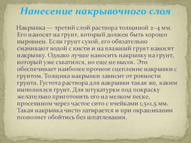 Нанесение накрывочного слоя Накрывка — третий слой раствора толщиной 2–4 мм. Его