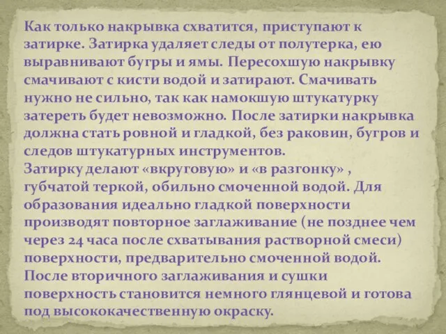 Как только накрывка схватится, приступают к затирке. Затирка удаляет следы от полутерка,