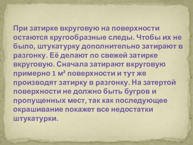 При затирке вкруговую на поверхности остаются кругообразные следы. Чтобы их не было,