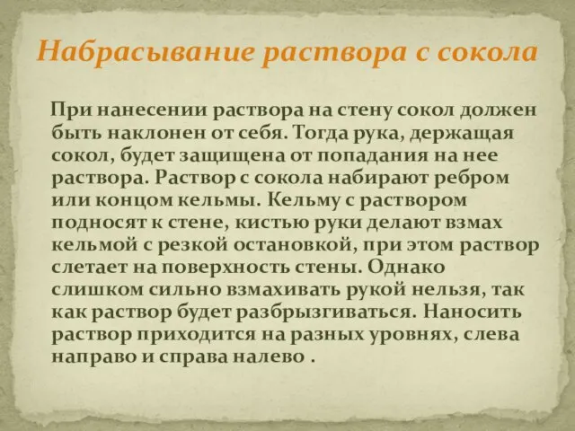 Набрасывание раствора с сокола При нанесении раствора на стену сокол должен быть