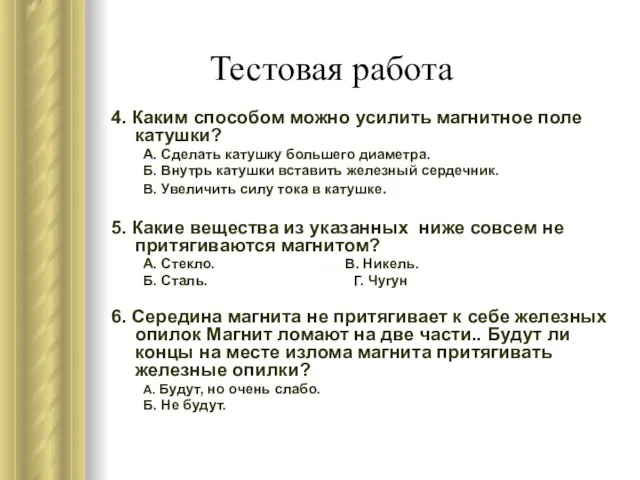 Тестовая работа 4. Каким способом можно усилить магнитное поле катушки? А. Сделать