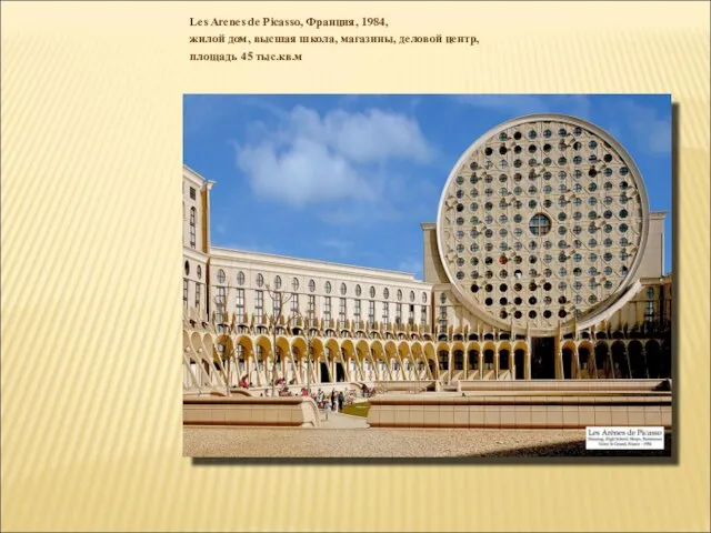Les Arenes de Picasso, Франция, 1984, жилой дом, высшая школа, магазины, деловой центр, площадь 45 тыс.кв.м