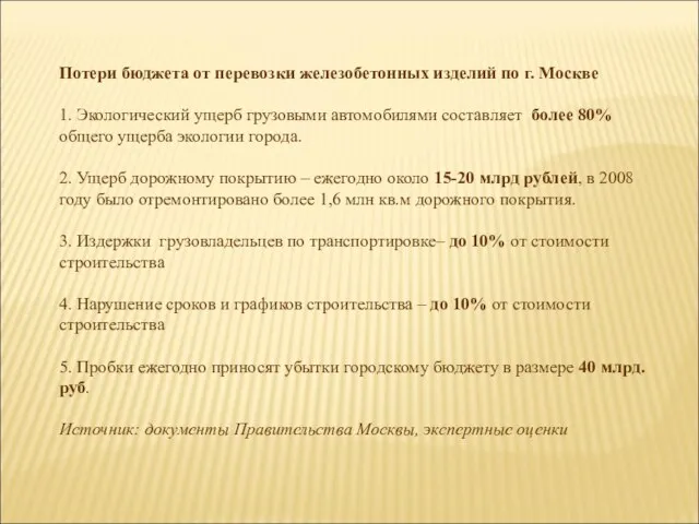 Потери бюджета от перевозки железобетонных изделий по г. Москве 1. Экологический ущерб