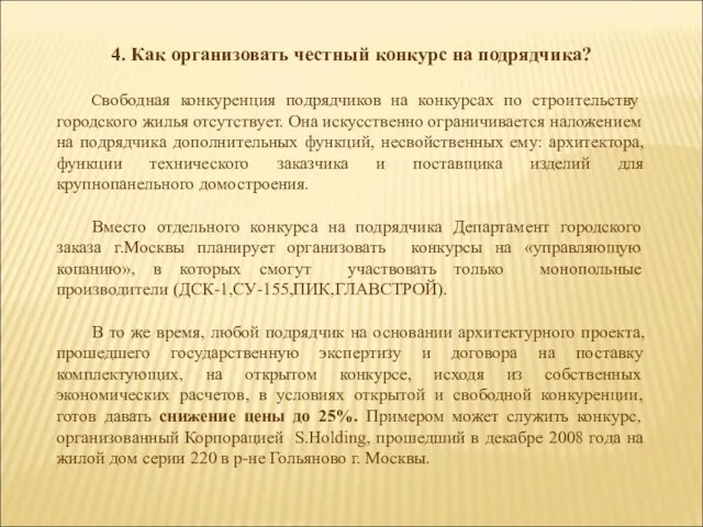 4. Как организовать честный конкурс на подрядчика? Свободная конкуренция подрядчиков на конкурсах