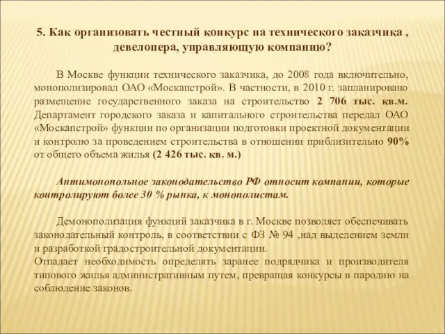 5. Как организовать честный конкурс на технического заказчика , девелопера, управляющую компанию?