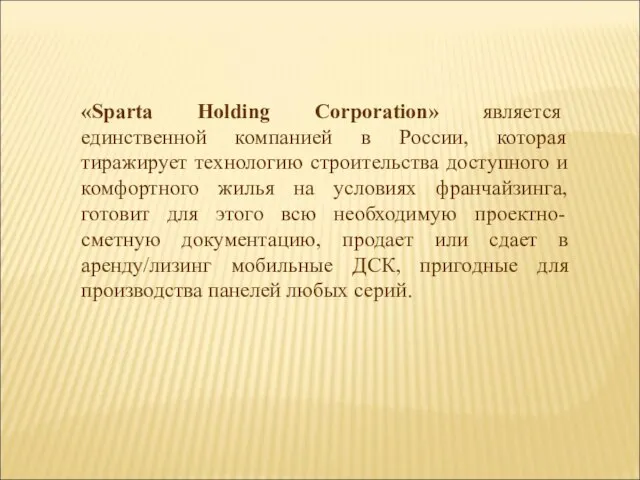 «Sparta Holding Corporation» является единственной компанией в России, которая тиражирует технологию строительства