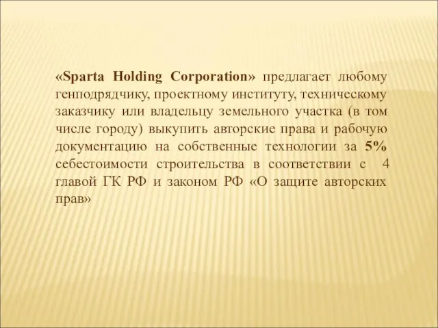 «Sparta Holding Corporation» предлагает любому генподрядчику, проектному институту, техническому заказчику или владельцу