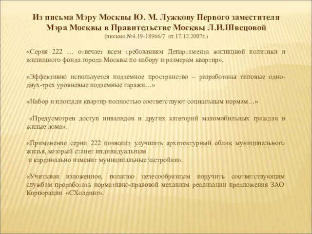 Из письма Мэру Москвы Ю. М. Лужкову Первого заместителя Мэра Москвы в