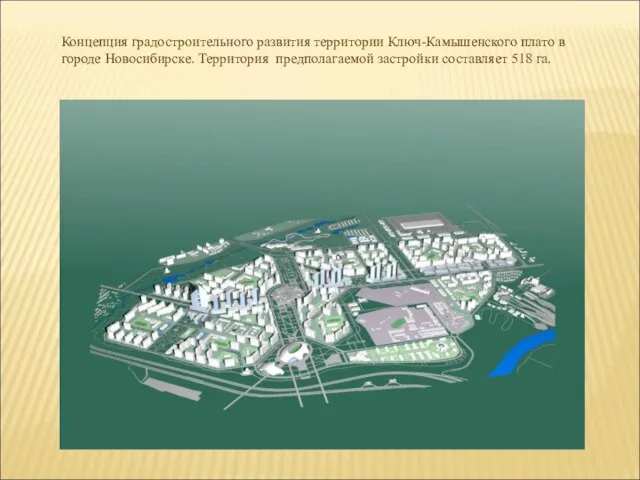 Концепция градостроительного развития территории Ключ-Камышенского плато в городе Новосибирске. Территория предполагаемой застройки составляет 518 га.