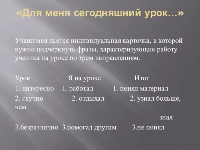 «Для меня сегодняшний урок…» Учащимся дается индивидуальная карточка, в которой нужно подчеркнуть