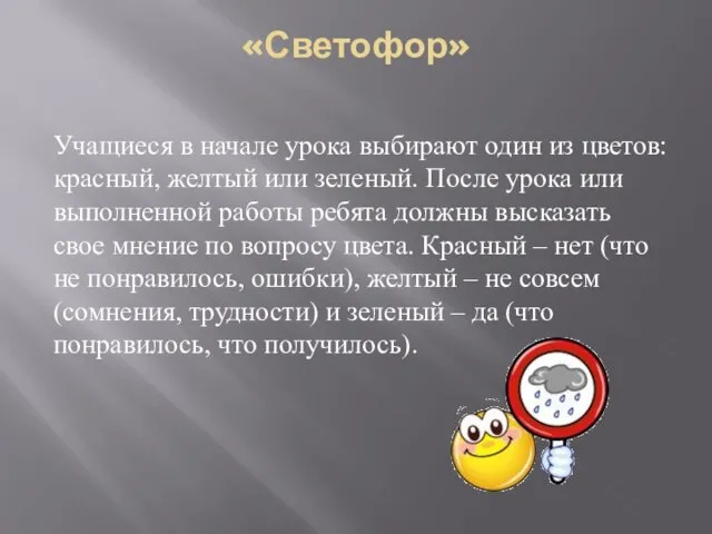 «Светофор» Учащиеся в начале урока выбирают один из цветов: красный, желтый или