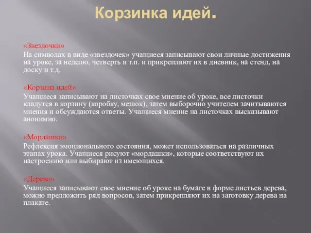 Корзинка идей. «Звездочки» На символах в виде «звездочек» учащиеся записывают свои личные